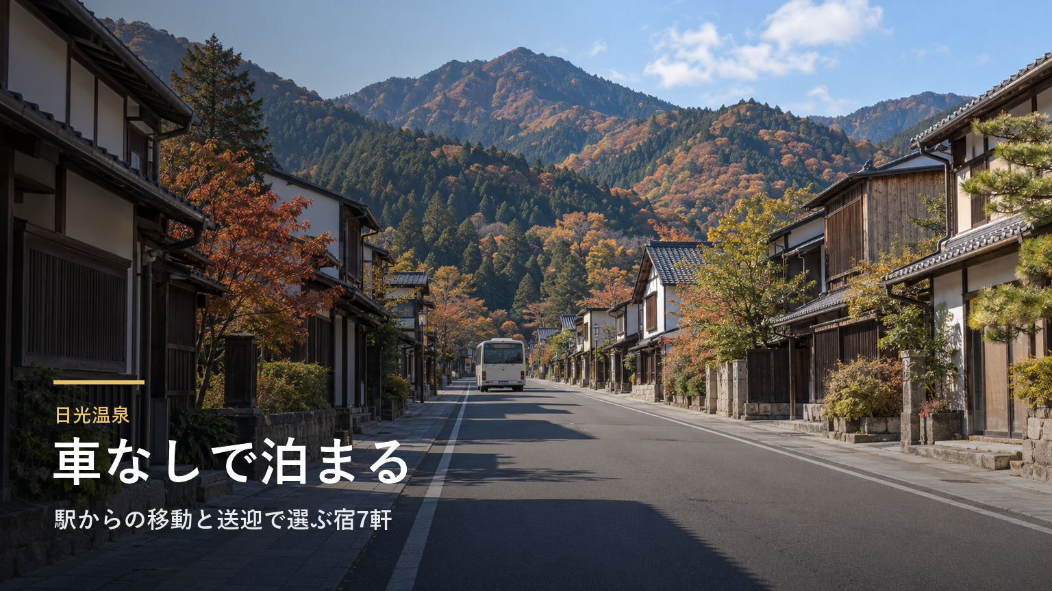 栃木・日光温泉の車なし旅｜駅からの移動と送迎で選ぶ宿7軒