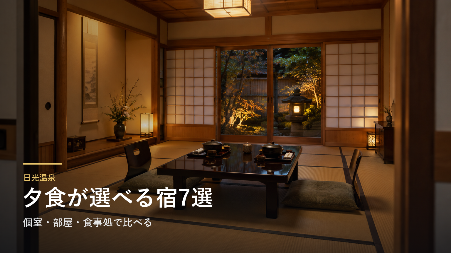 栃木・日光温泉の夕食で選ぶ宿7選｜個室・部屋・食事処で比べる