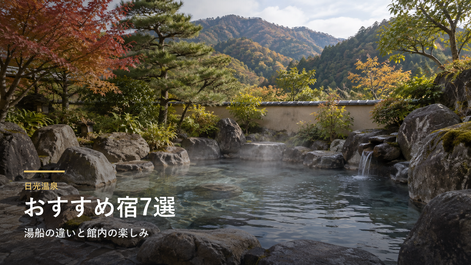 栃木・日光温泉のおすすめ宿7選｜湯船の違いと館内の楽しみで選ぶ