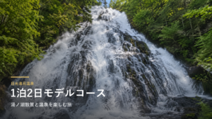 日光湯元温泉の1泊2日モデルコース｜湯ノ湖散策と温泉を楽しむ旅
