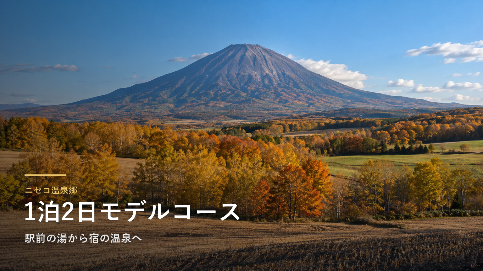 北海道・ニセコ温泉郷の1泊2日モデルコース｜駅前の湯から宿の温泉へ
