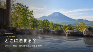 北海道・ニセコ温泉郷エリアガイド｜ひらふ・東山・森の宿で選ぶ泊まる場所