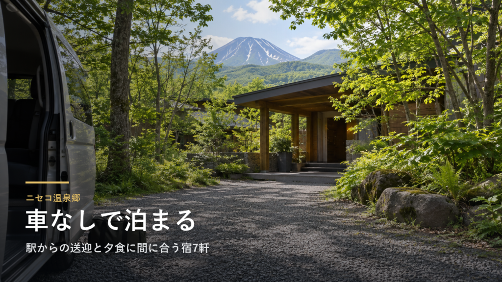 北海道・ニセコ温泉郷の車なし旅｜駅からの送迎と夕食に間に合う宿7軒