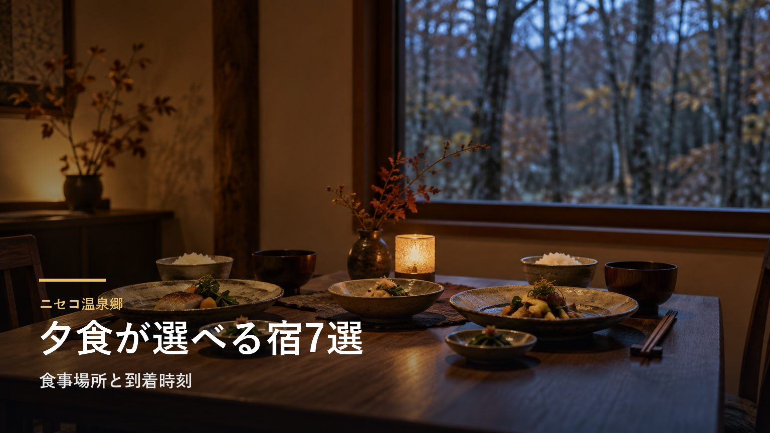 北海道・ニセコ温泉郷の夕食で選ぶ宿7選｜食事場所と到着時刻で選ぶ