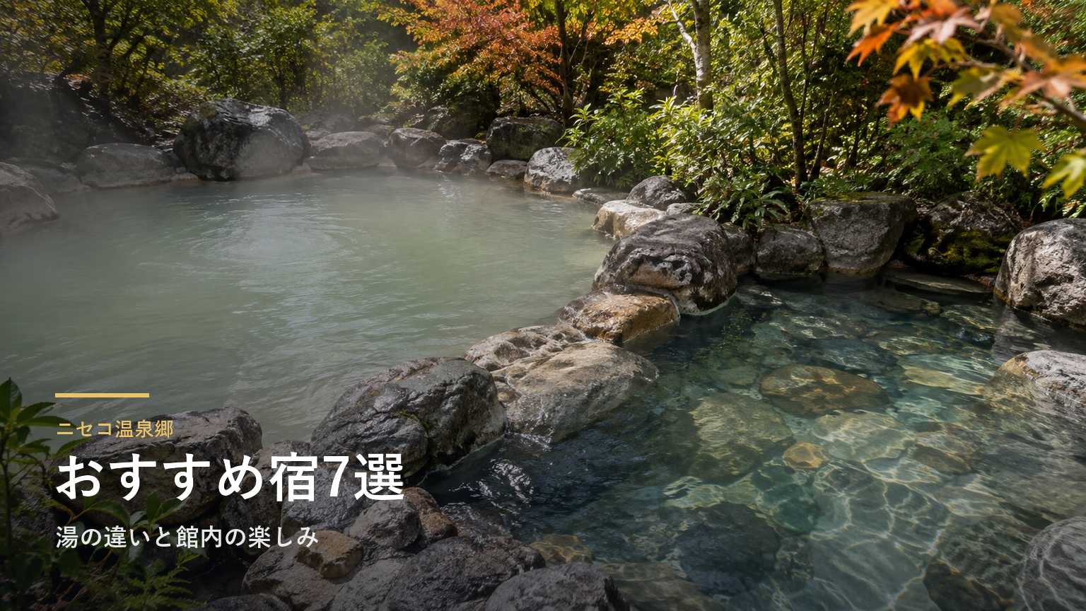 北海道・ニセコ温泉郷のおすすめ宿7選｜湯の違いと館内の楽しみで選ぶ