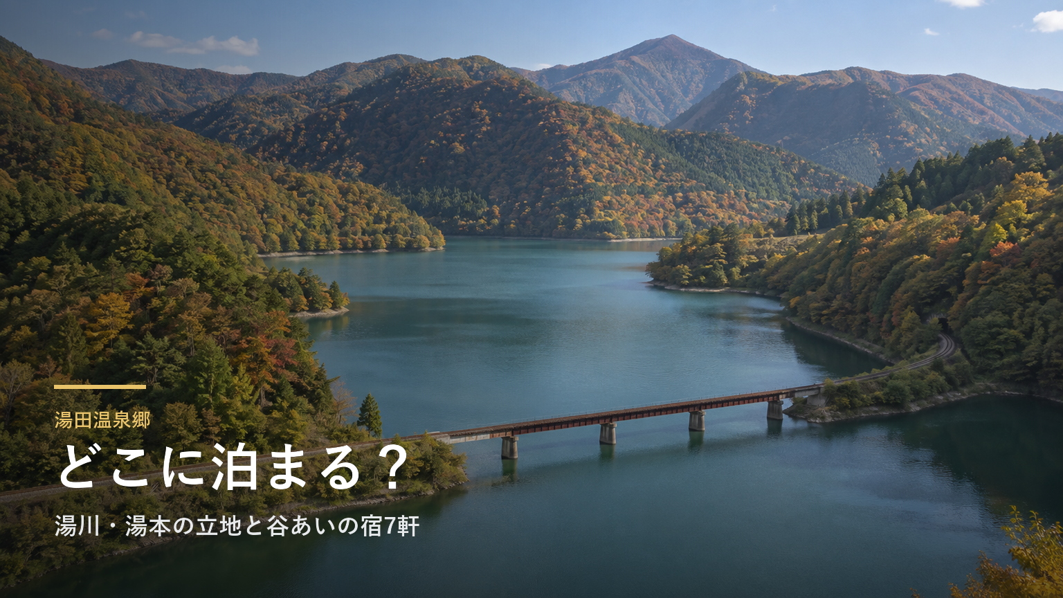 岩手・湯田温泉郷エリアガイド｜湯川・湯本の立地と谷あいの宿7軒
