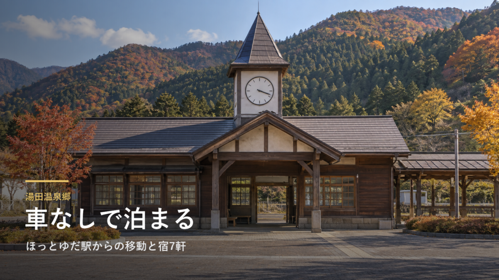 岩手・湯田温泉郷の車なし旅|ほっとゆだ駅からの移動と宿7軒