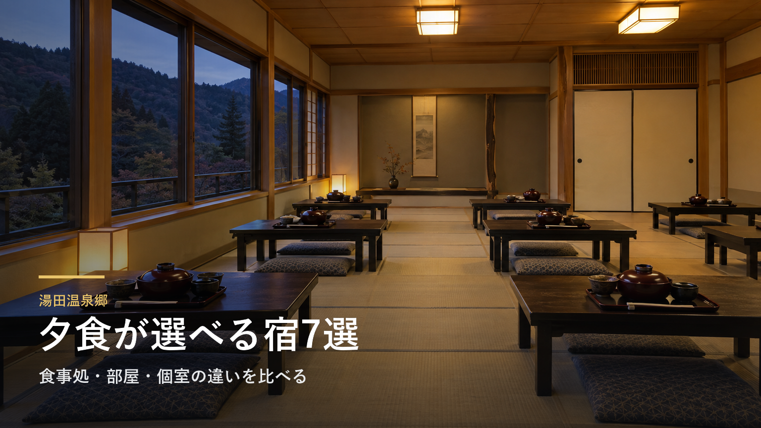 岩手・湯田温泉郷の夕食で選ぶ宿7選｜食事処・部屋・個室の違いを比べる