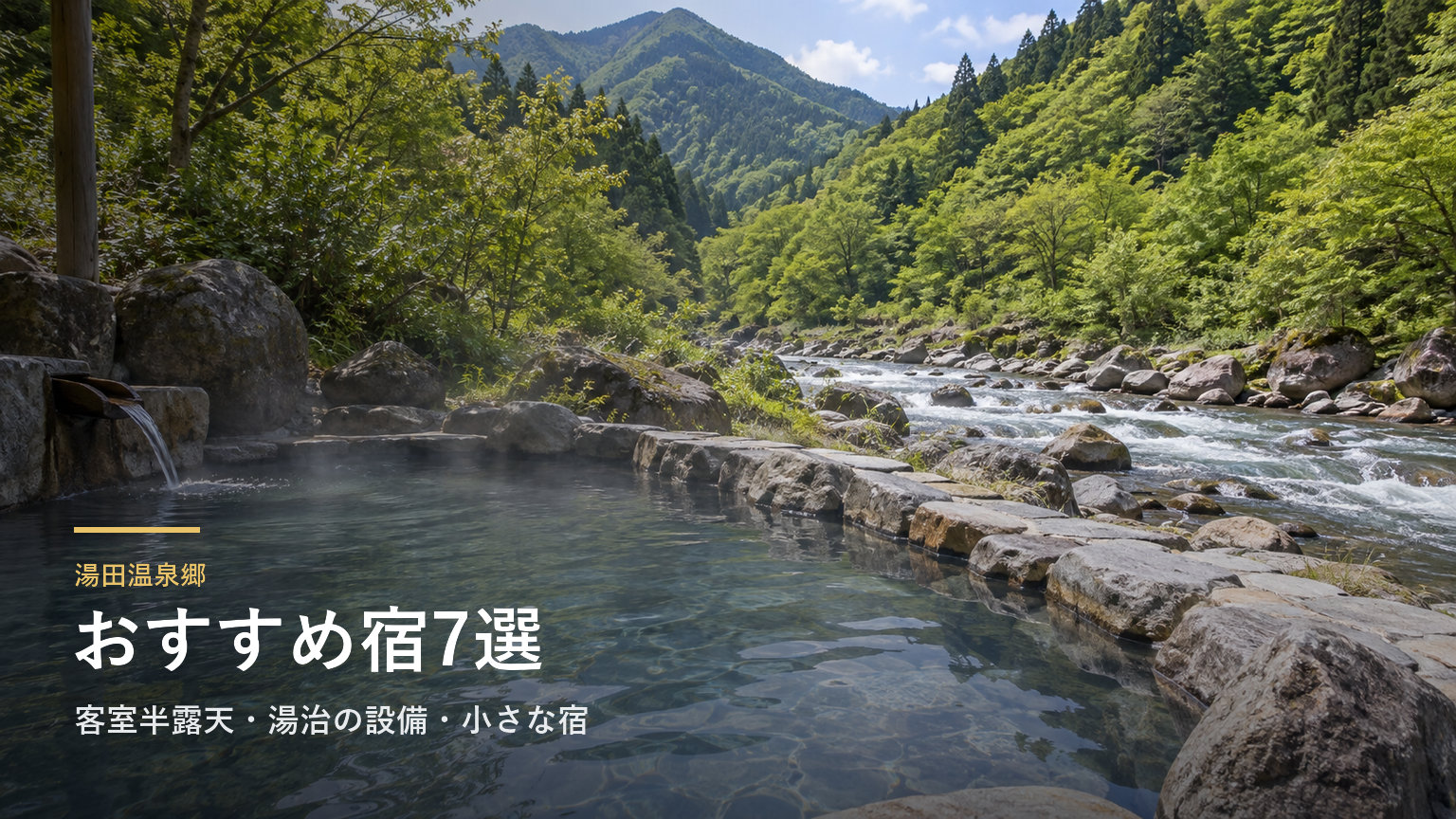 岩手・湯田温泉郷のおすすめ宿7選｜客室半露天・湯治の設備・小さな宿で選ぶ
