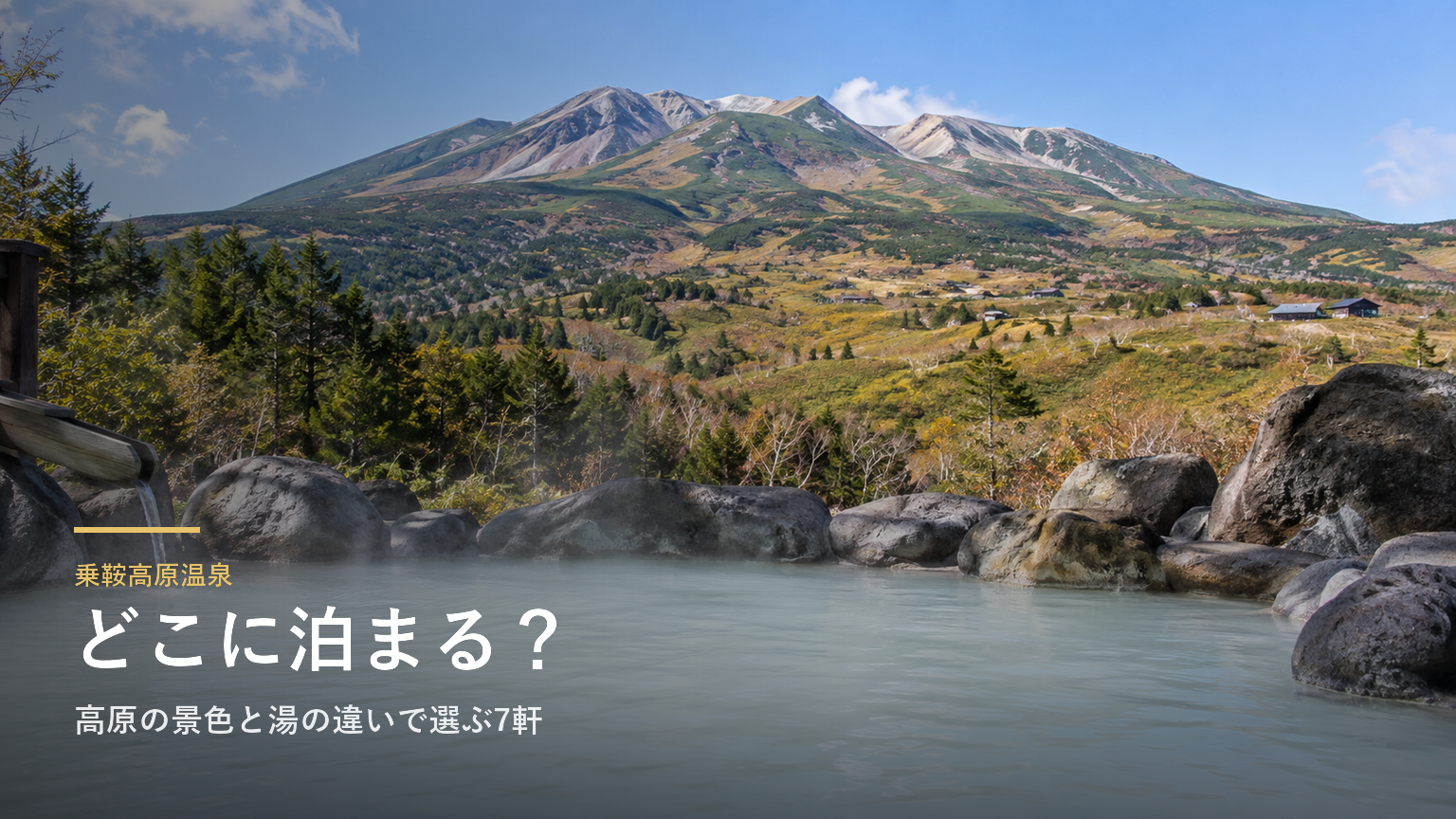 長野・乗鞍高原温泉エリアガイド｜高原の景色と湯の違いで選ぶ7軒