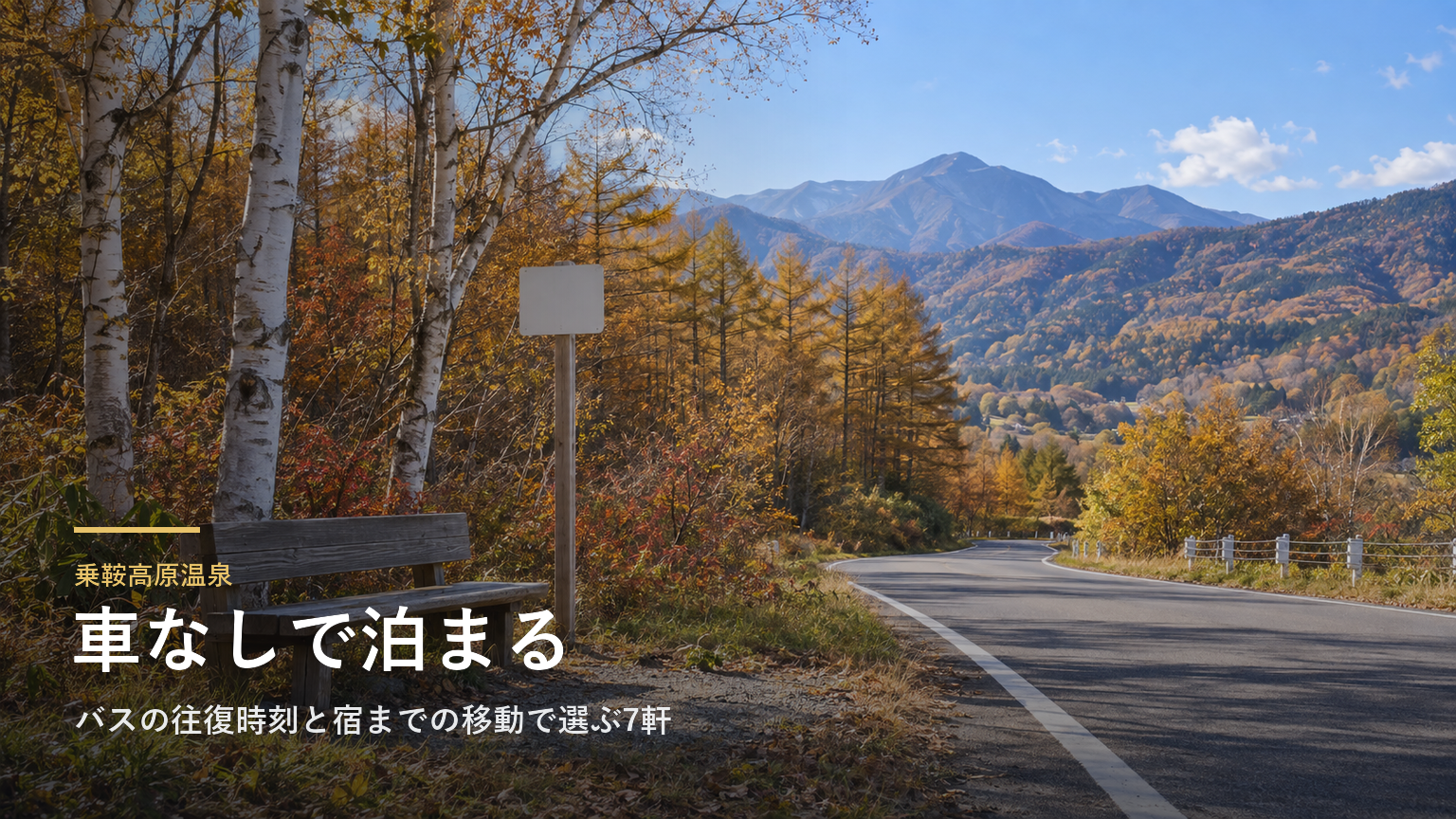 長野・乗鞍高原温泉へ車なしで｜バスの往復時刻と宿までの移動で選ぶ7軒