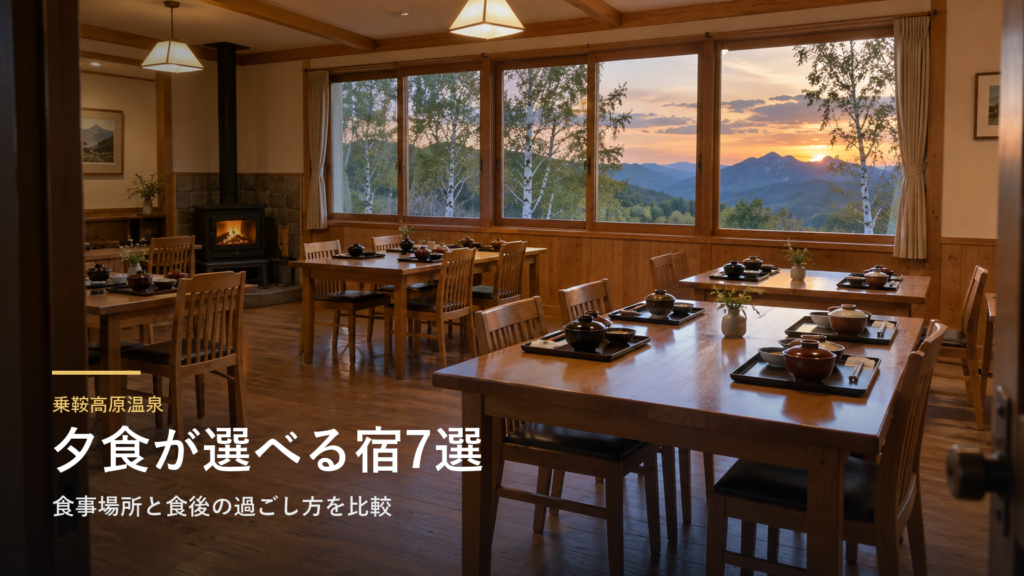 長野・乗鞍高原温泉の夕食で選ぶ宿7選｜食事場所と食後の過ごし方を比較