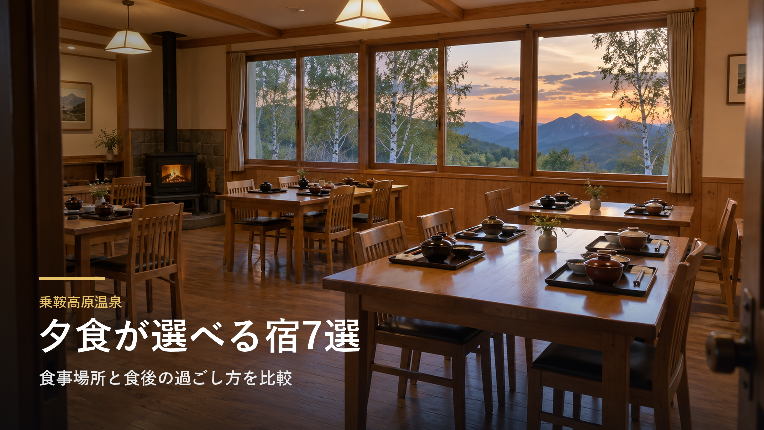 長野・乗鞍高原温泉の夕食で選ぶ宿7選｜食事場所と食後の過ごし方を比較