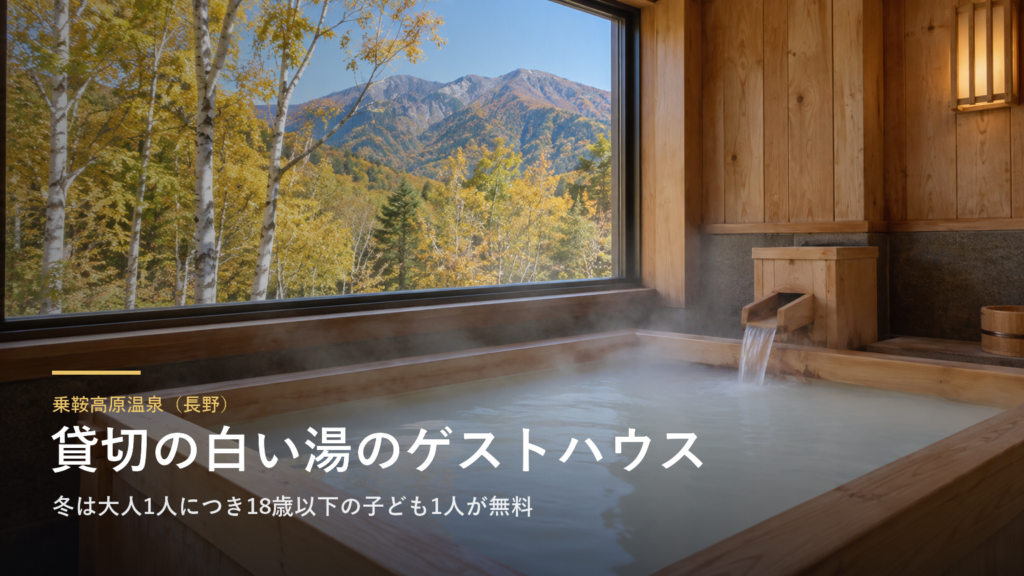 長野・乗鞍高原温泉に、閉じた民宿を直したゲストハウスが開きました｜Eurekaは素泊まりで貸切の白い湯、冬は18歳以下の子ども1人が無料