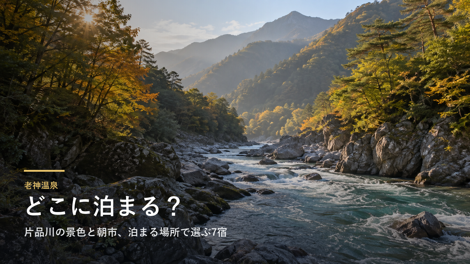 群馬・老神温泉エリアガイド｜片品川の景色と朝市、泊まる場所で選ぶ7宿
