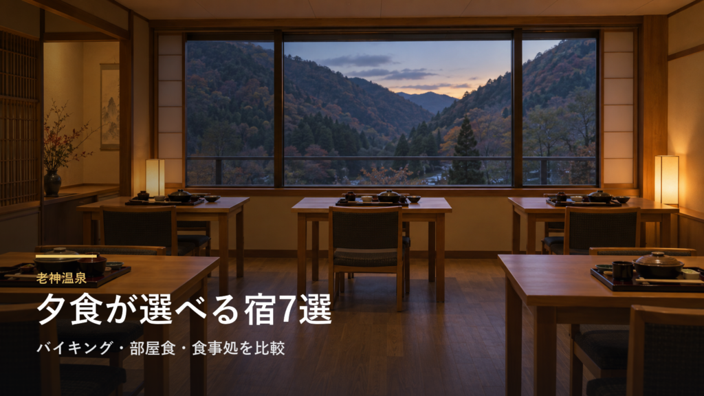 群馬・老神温泉の夕食で選ぶ宿7選｜バイキング・部屋食・食事処を比較