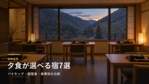 群馬・老神温泉の夕食で選ぶ宿7選｜バイキング・部屋食・食事処を比較