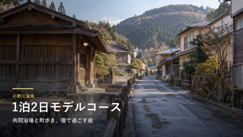 山形・小野川温泉1泊2日モデルコース|共同浴場と町歩き、宿で過ごす夜