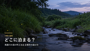 小野川温泉エリアガイド｜鬼面川の湯の町と泊まる場所の選び方