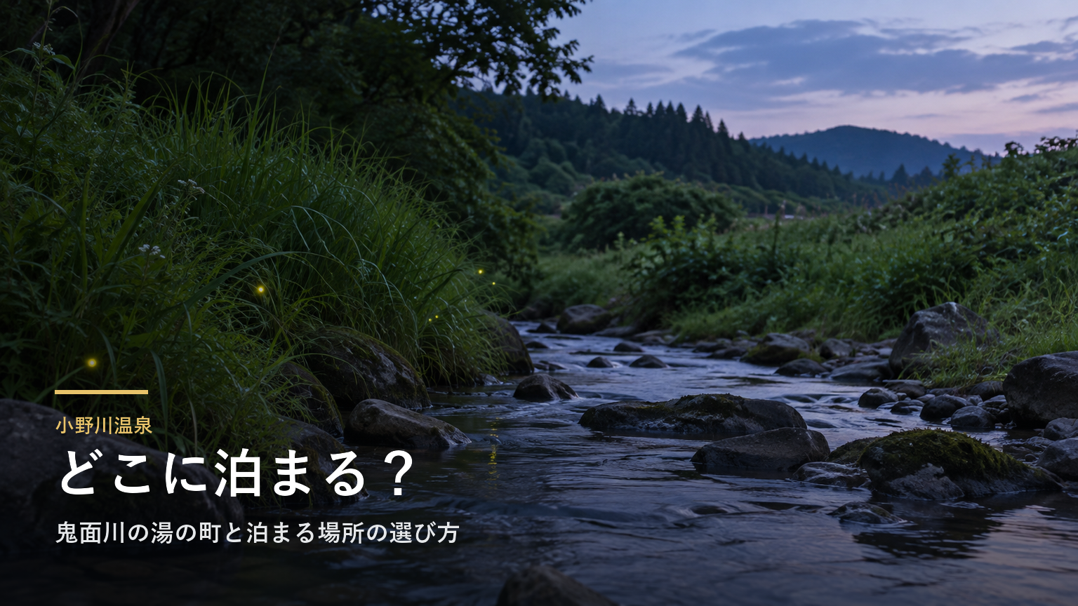 小野川温泉エリアガイド｜鬼面川の湯の町と泊まる場所の選び方