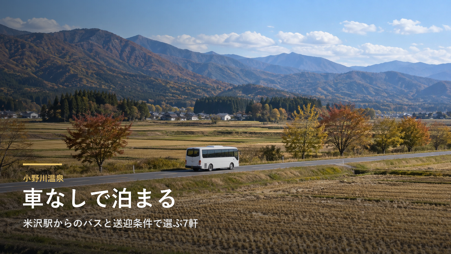 小野川温泉へ車なしで行く｜米沢駅からのバスと送迎条件で選ぶ7軒