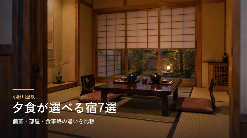 小野川温泉の夕食で選ぶ旅館7選｜個室・部屋・食事処の違いを比較