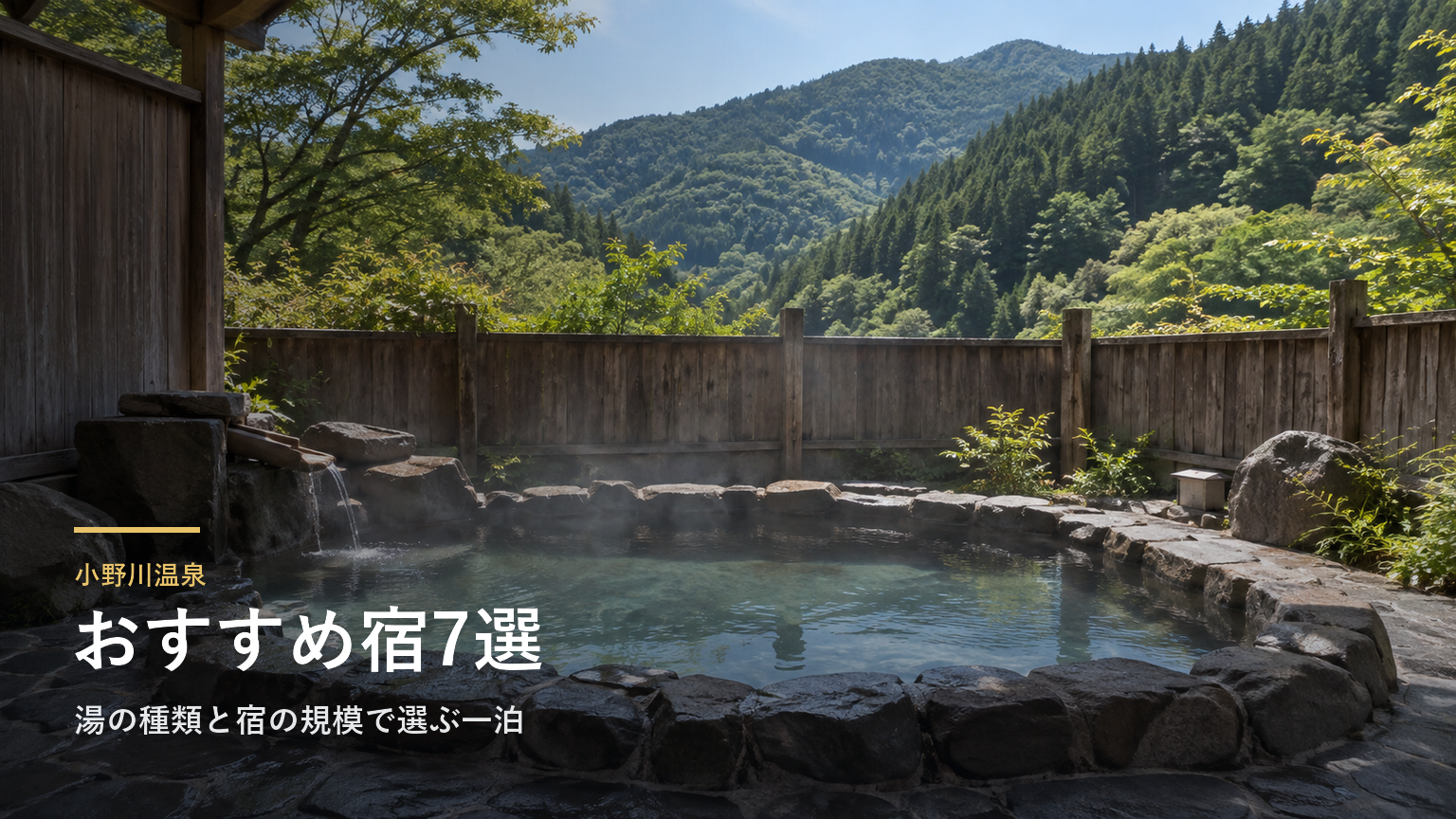 小野川温泉のおすすめ宿7選｜湯の種類と宿の規模で選ぶ一泊