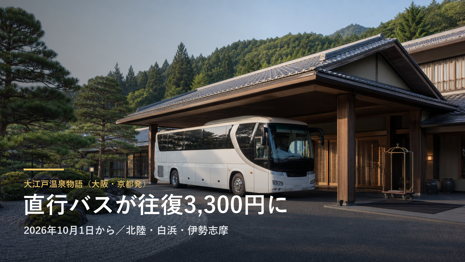 大江戸温泉物語（大阪・京都発） 直行バスが往復3,300円に