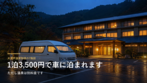 大江戸温泉物語の7施設 1泊3,500円で車に泊まれます
