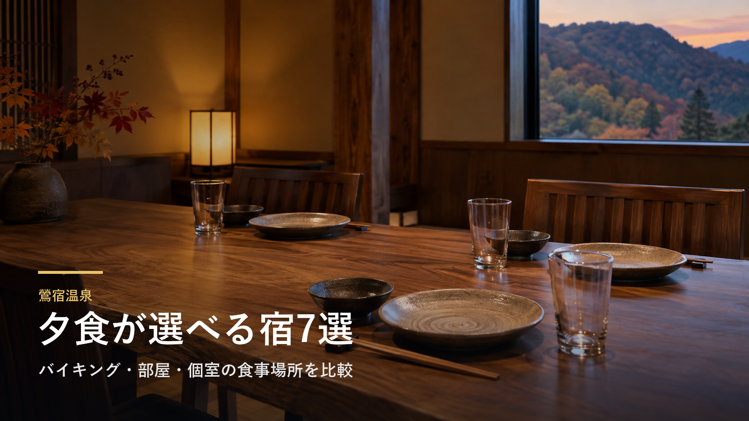 鶯宿温泉の夕食で選ぶ宿7選｜バイキング・部屋・個室の食事場所を比較