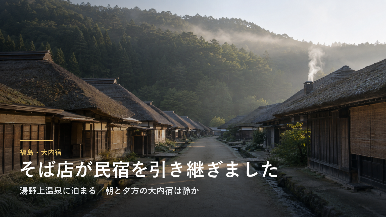 福島・大内宿 そば店が民宿を引き継ぎました