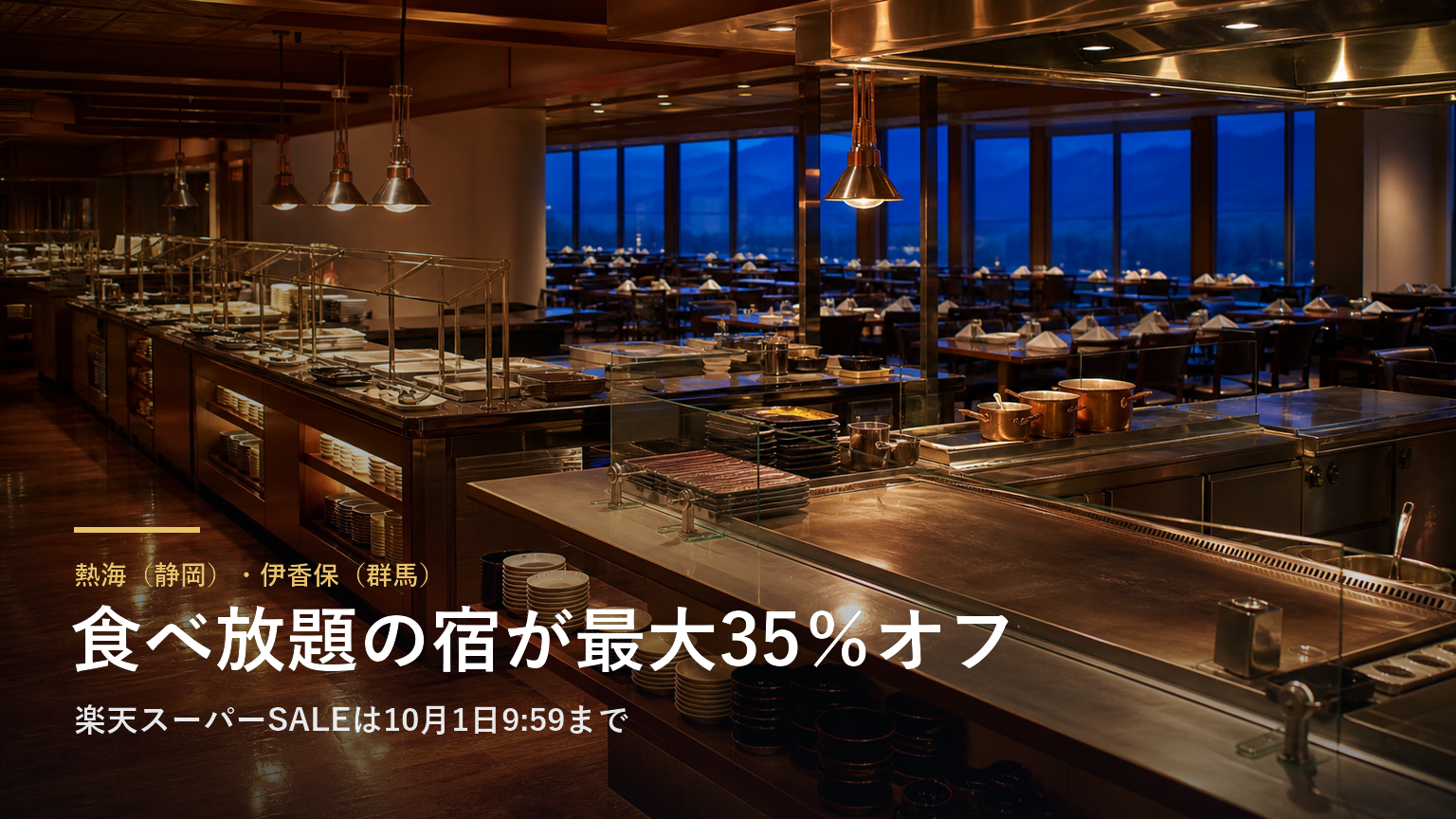 熱海（静岡）・伊香保（群馬） 食べ放題の宿が最大35％オフ