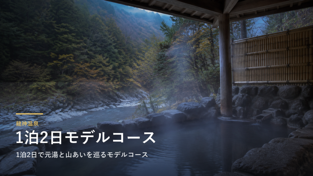 龍神温泉｜1泊2日で元湯と山あいを巡るモデルコース