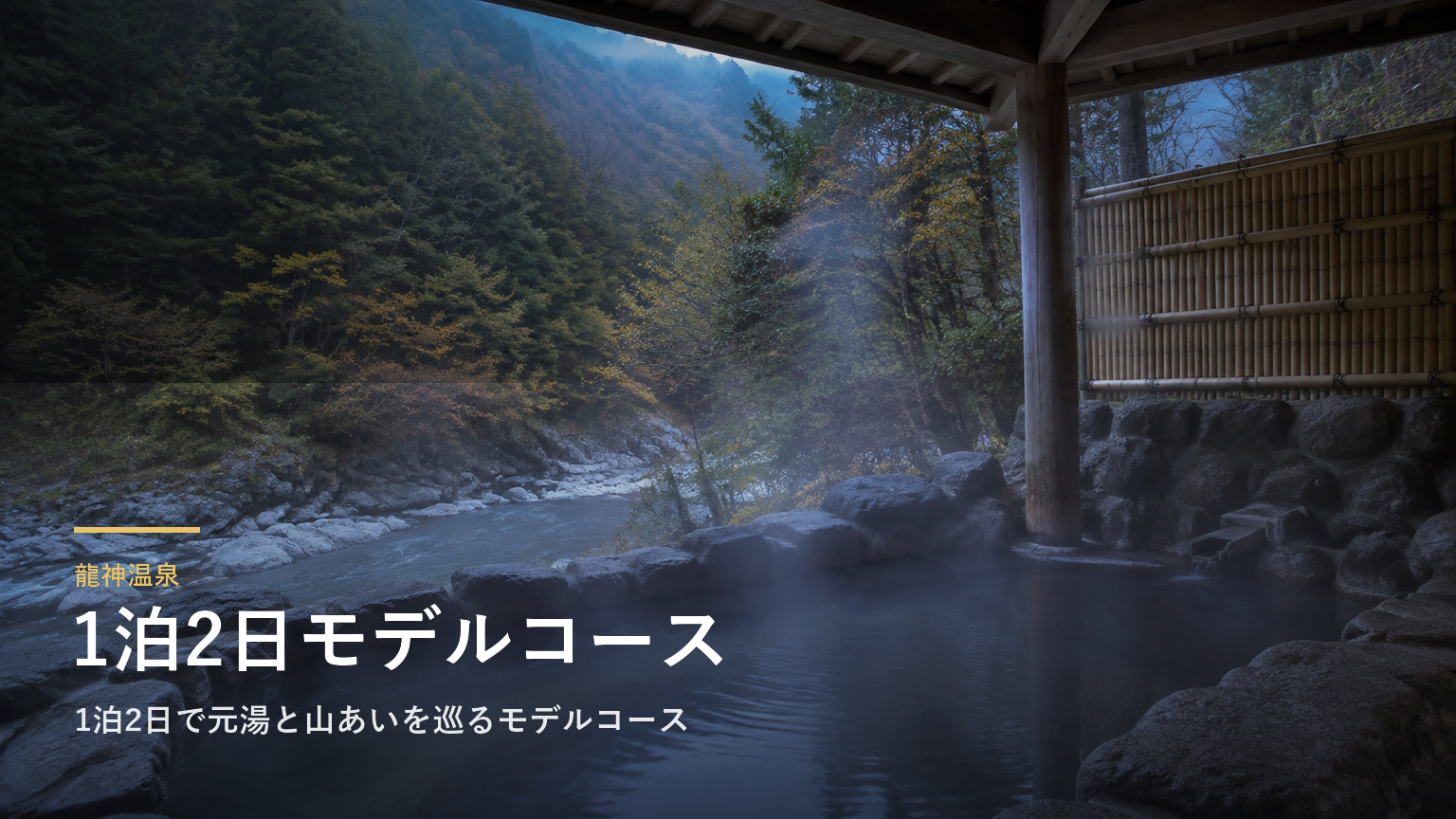 龍神温泉｜1泊2日で元湯と山あいを巡るモデルコース