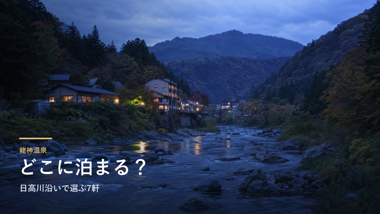 龍神温泉のエリアガイド｜日高川沿いで選ぶ7軒