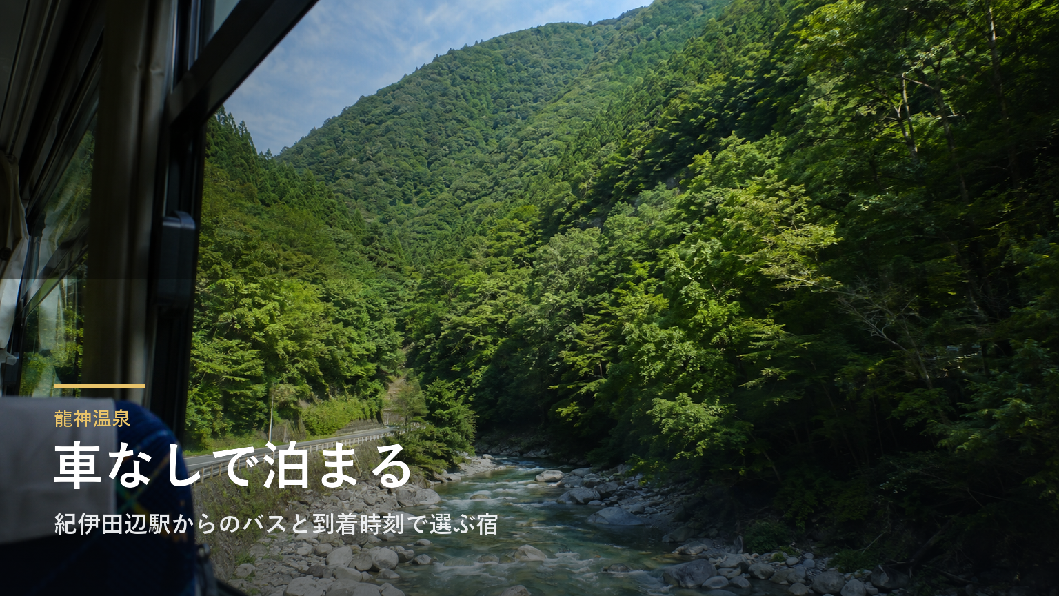 龍神温泉で車なしの宿泊｜紀伊田辺駅からのバスと到着時刻で選ぶ宿