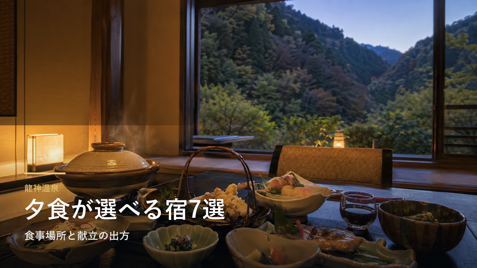 龍神温泉の夕食が楽しみな旅館7選｜食事場所と献立の出方で選ぶ