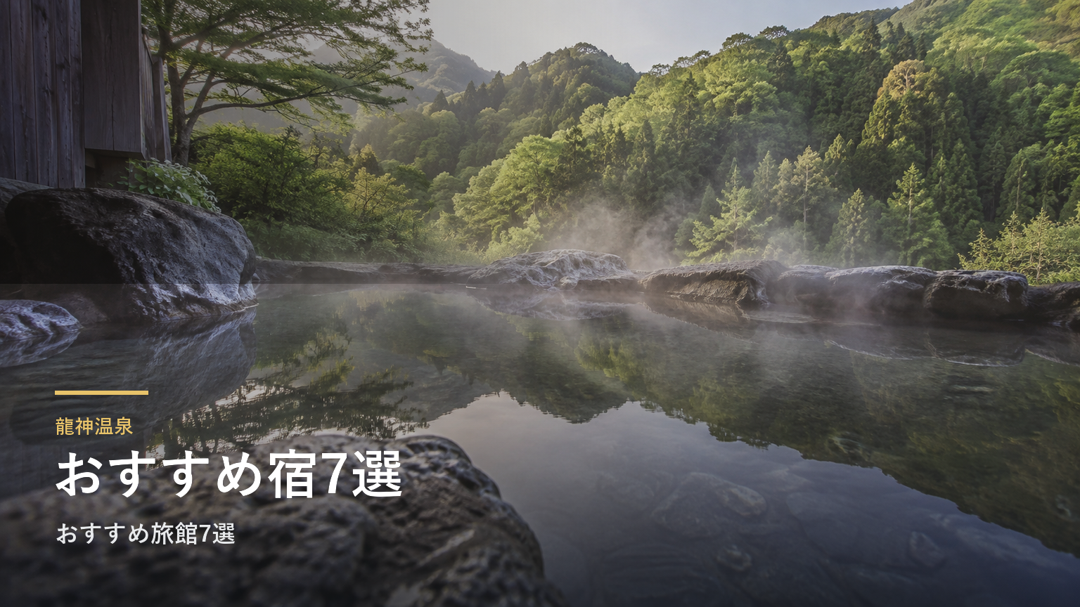 龍神温泉｜おすすめ旅館7選
