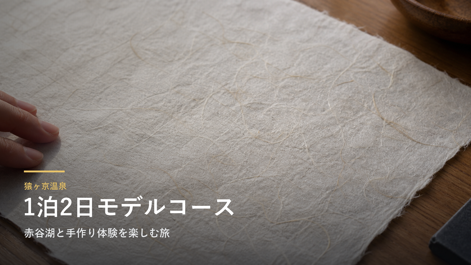 猿ヶ京温泉の1泊2日モデルコース｜赤谷湖と手作り体験を楽しむ旅