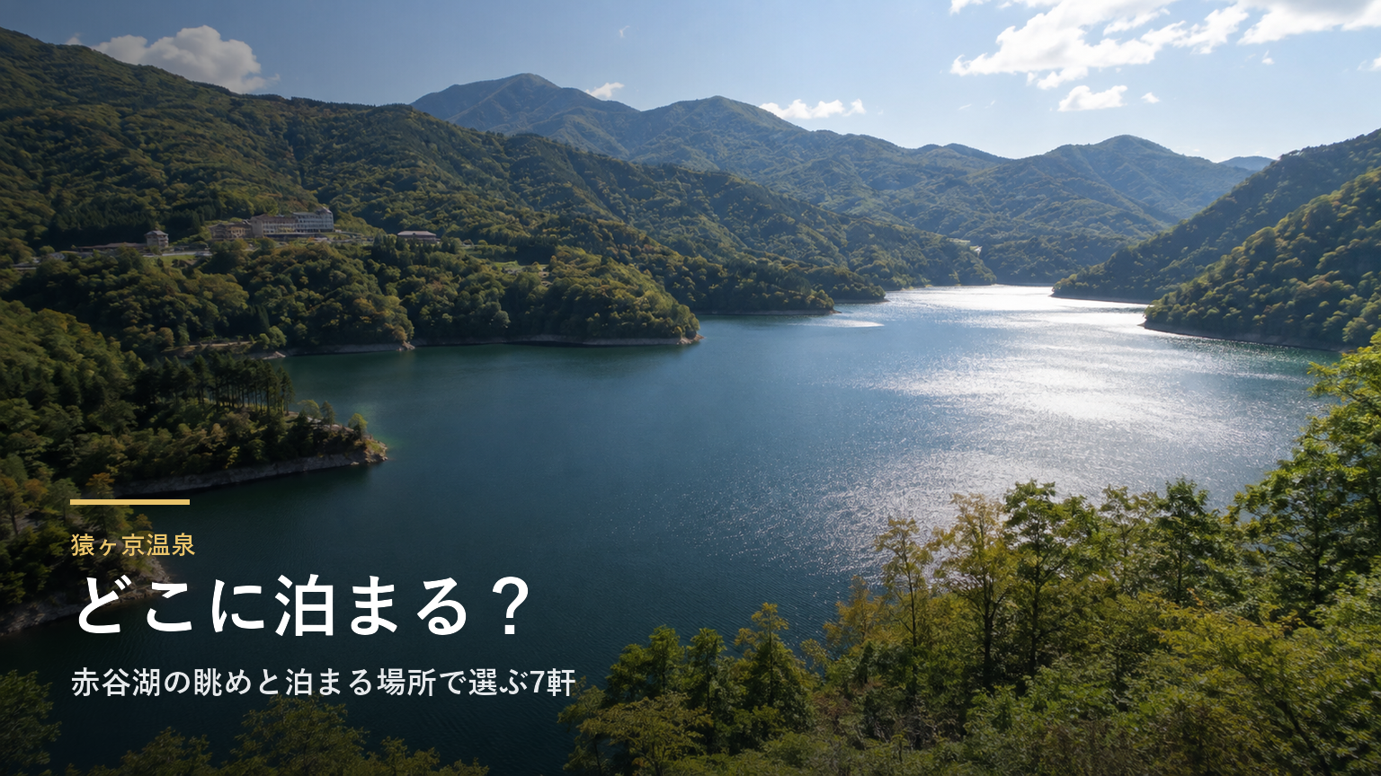 猿ヶ京温泉エリアガイド｜赤谷湖の眺めと泊まる場所で選ぶ7軒