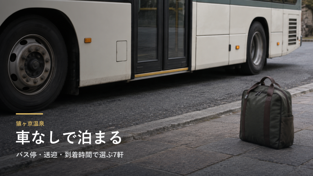 猿ヶ京温泉へ車なしで行くには|バス停・送迎・到着時間で選ぶ7軒