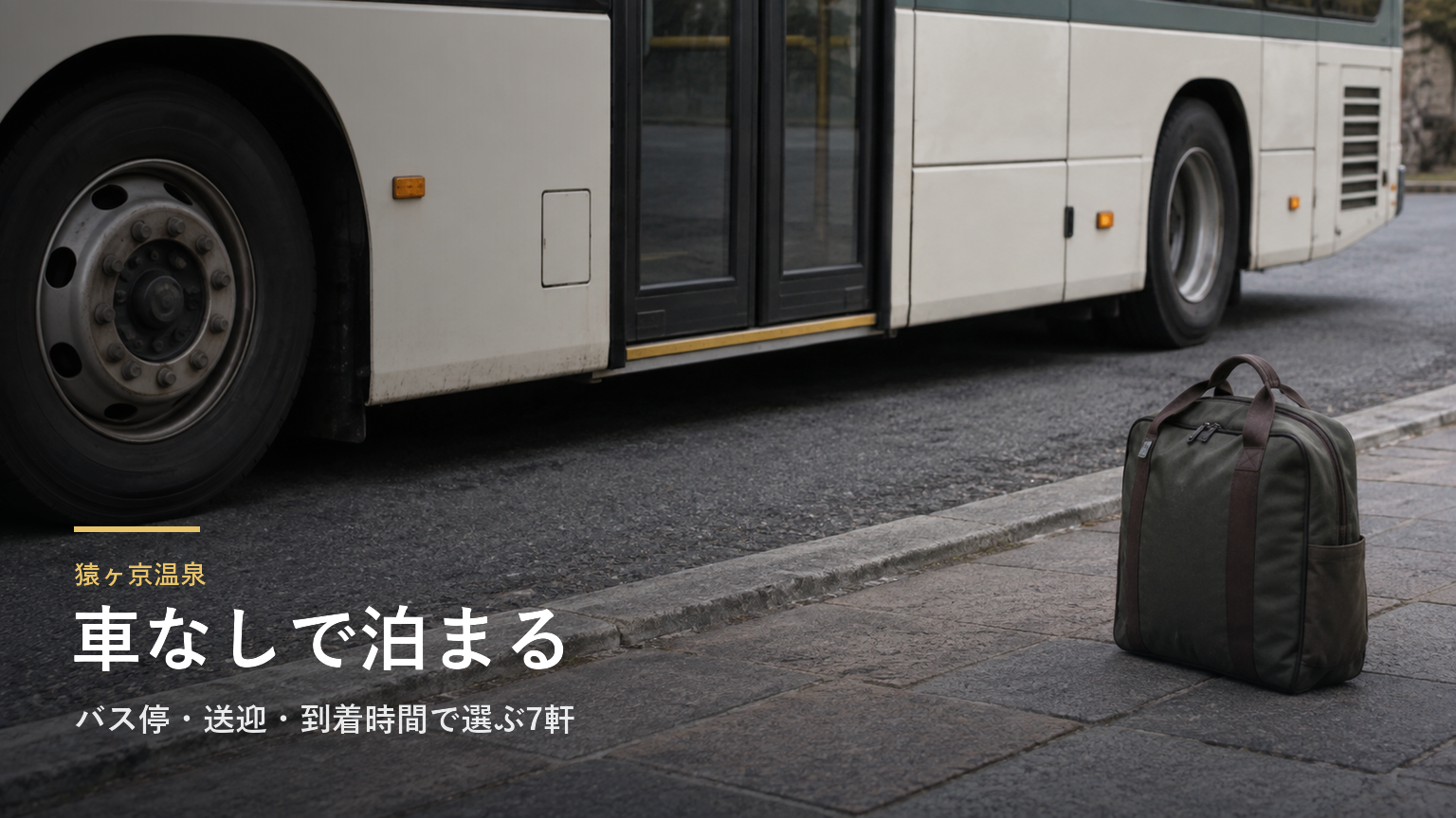 猿ヶ京温泉へ車なしで行くには｜バス停・送迎・到着時間で選ぶ7軒