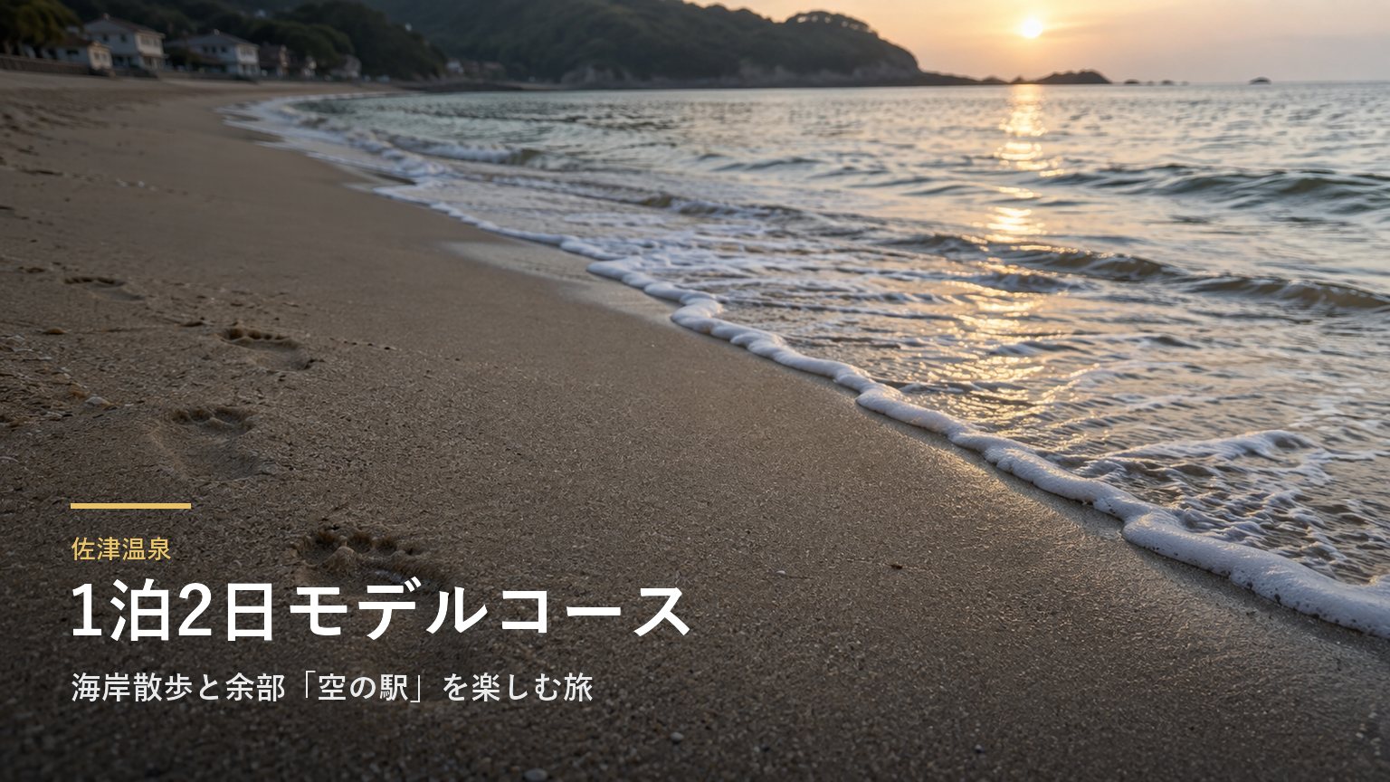 兵庫・佐津温泉の1泊2日モデルコース｜海岸散歩と余部「空の駅」を楽しむ旅