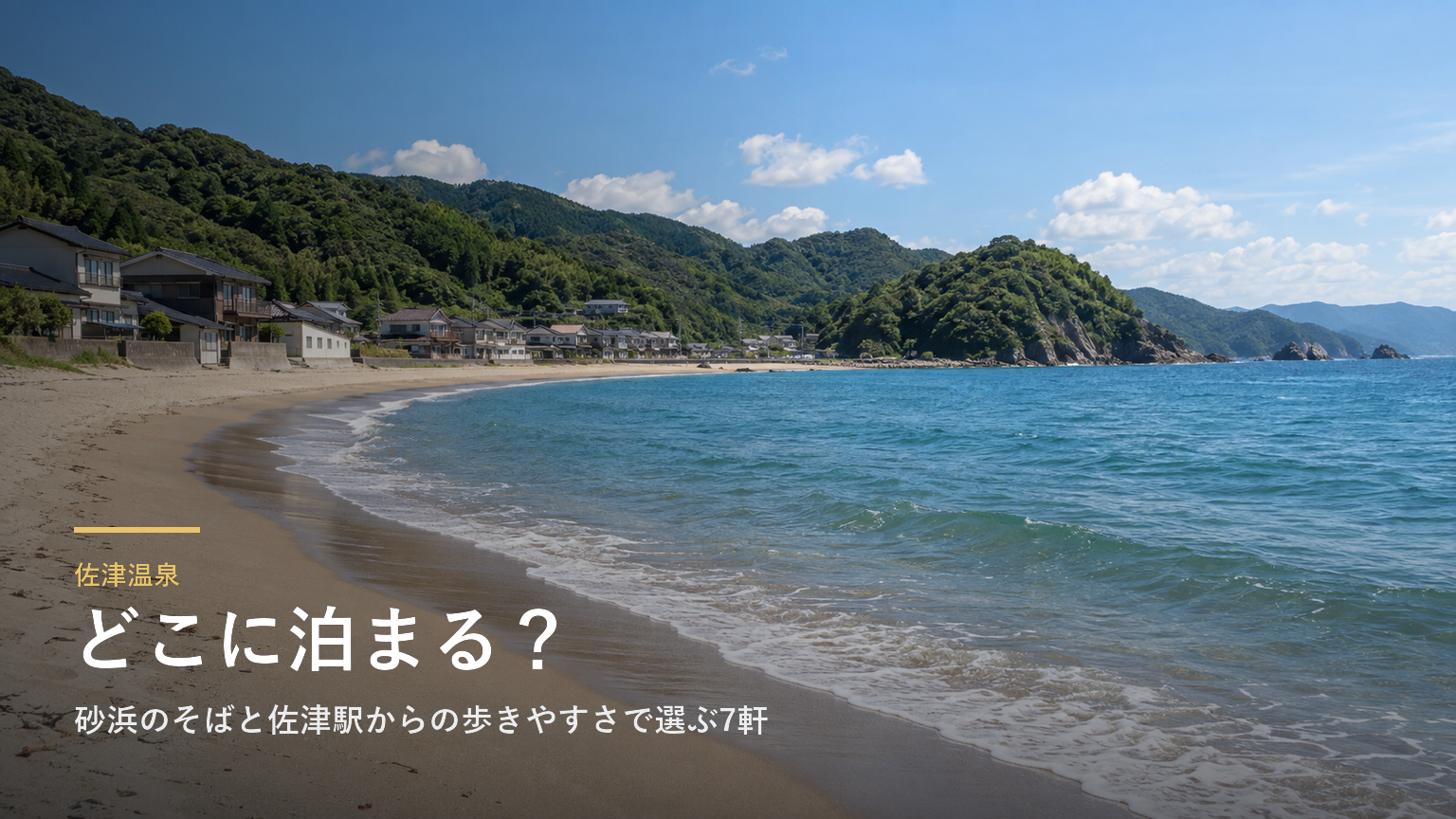 兵庫・佐津温泉エリアガイド｜砂浜のそばと佐津駅からの歩きやすさで選ぶ7軒
