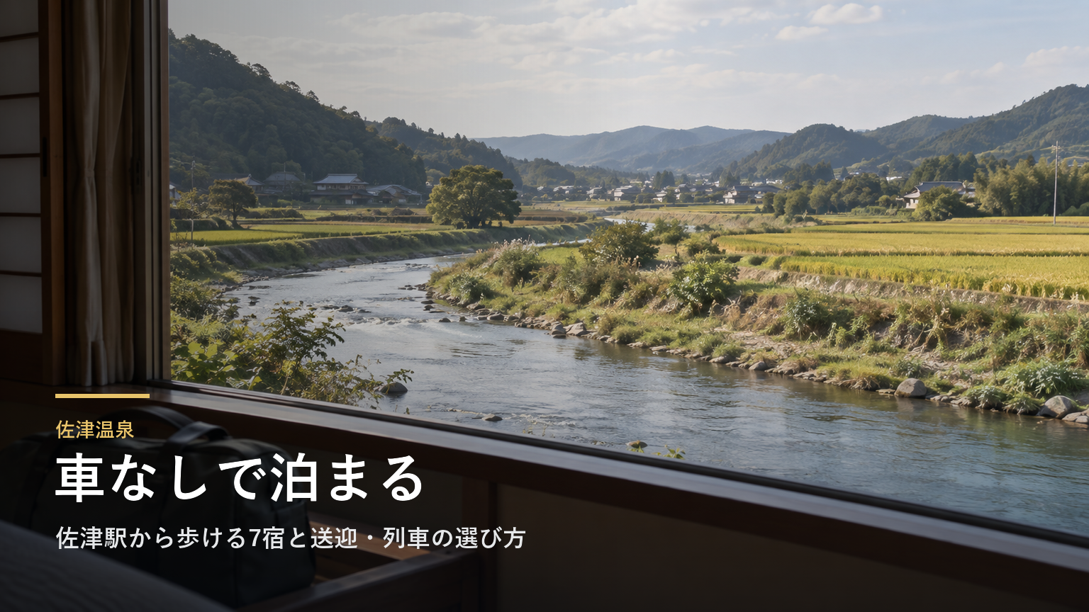 兵庫・佐津温泉へ車なしで行く｜佐津駅から歩ける7宿と送迎・列車の選び方