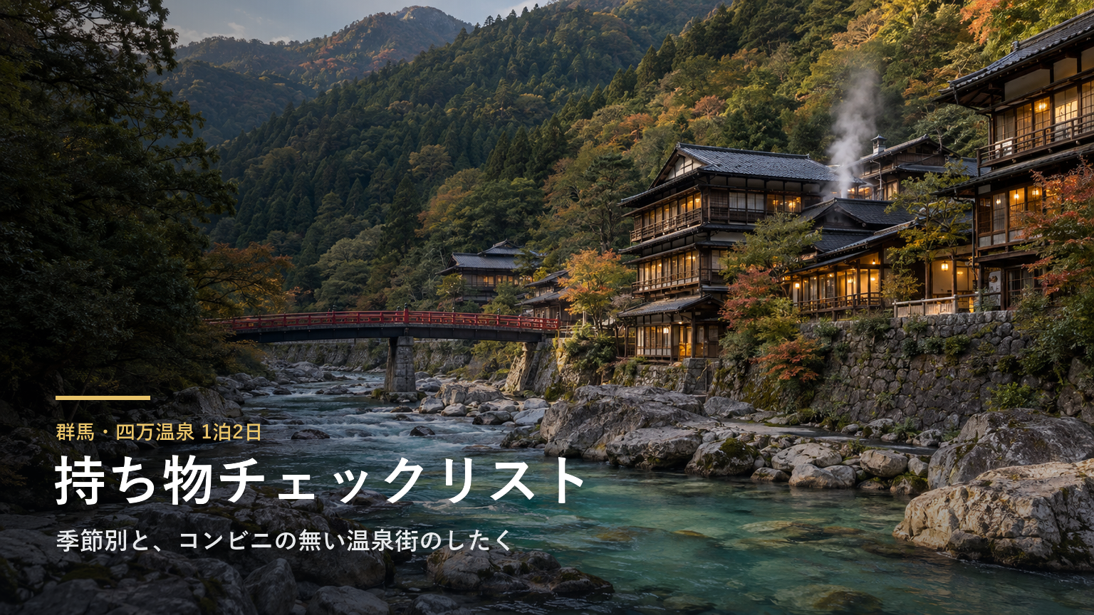 群馬・四万温泉1泊2日の持ち物チェックリスト｜季節別（春夏秋冬）とコンビニの無い温泉街のしたく