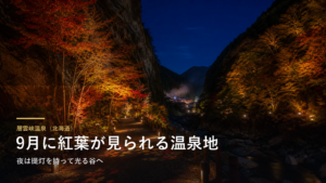 層雲峡温泉（北海道） 9月に紅葉が見られる温泉地