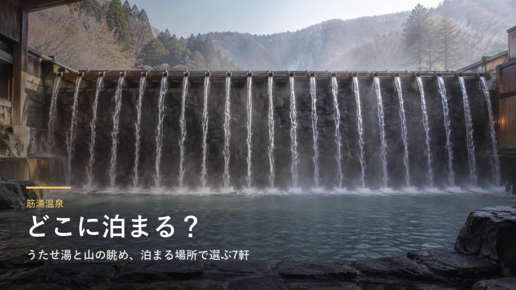 大分・筋湯温泉エリアガイド|うたせ湯と山の眺め、泊まる場所で選ぶ7軒