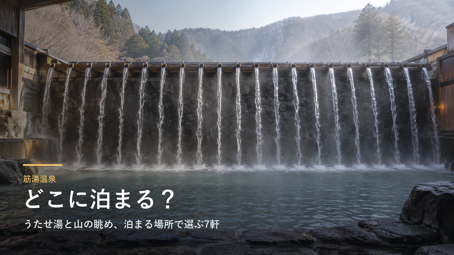 大分・筋湯温泉エリアガイド｜うたせ湯と山の眺め、泊まる場所で選ぶ7軒