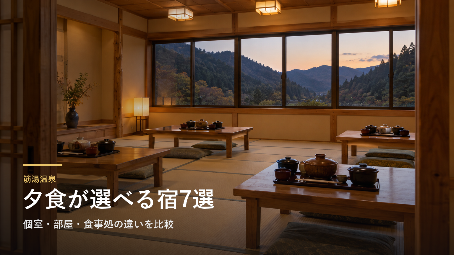 大分・筋湯温泉の夕食で選ぶ宿7選｜個室・部屋・食事処の違いを比較